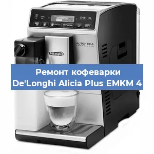 Декальцинация   кофемашины De'Longhi Alicia Plus EMKM 4 в Перми